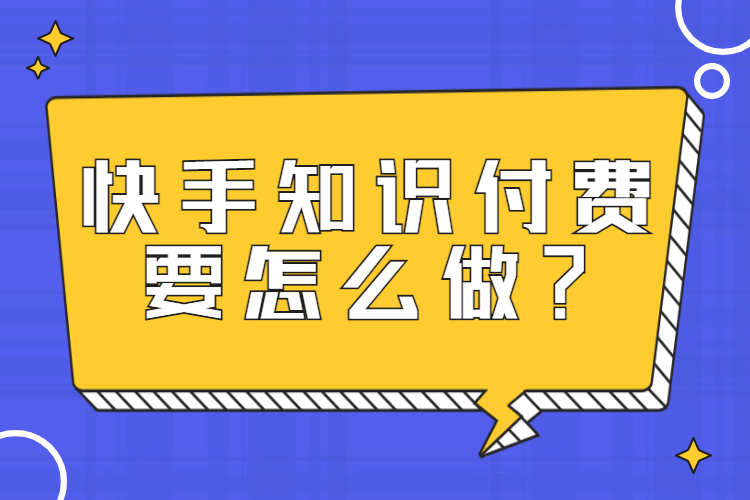 快手知识付费